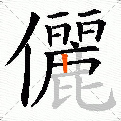 儷