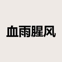 血雨腥风是什么意思