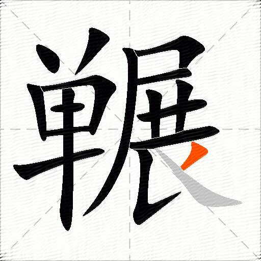 冁