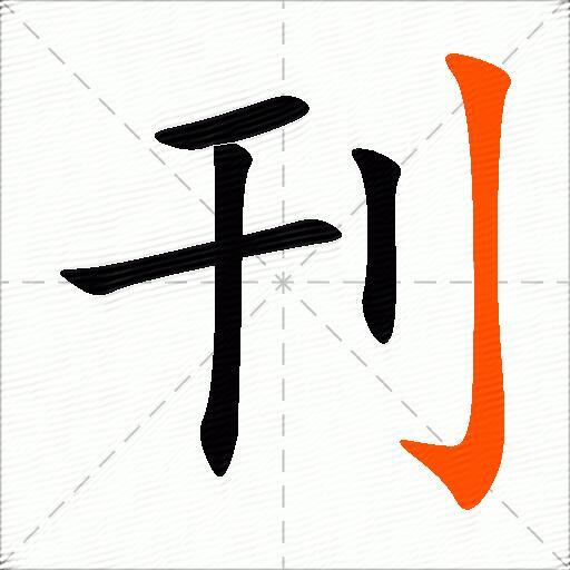 刊