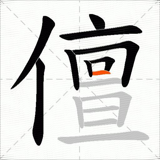 儃