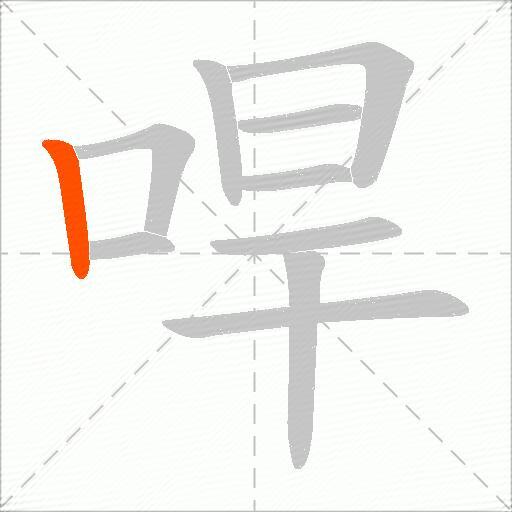 哻