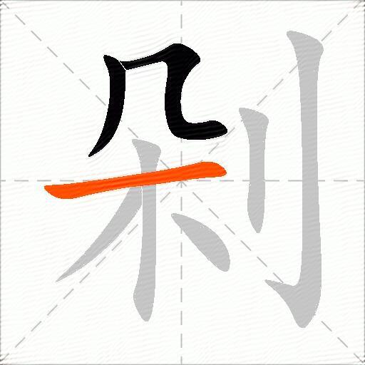 剁
