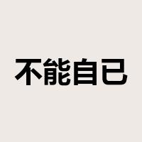 不能自已是什么意思