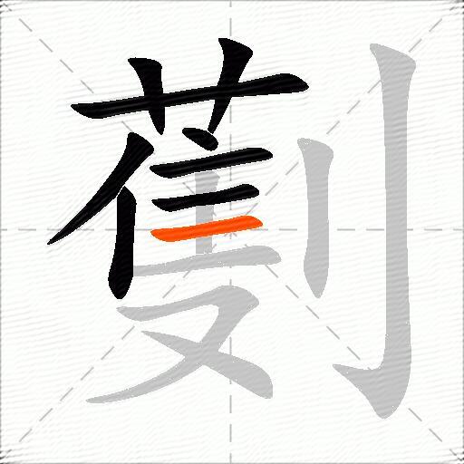 劐