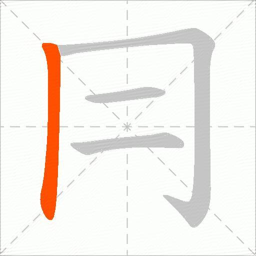 冃