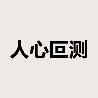 人心叵测是什么意思