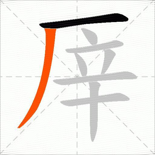 厗