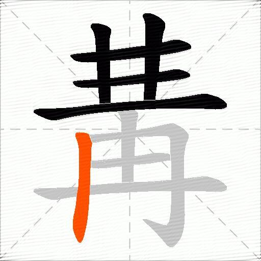 冓