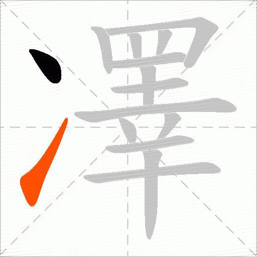 凙
