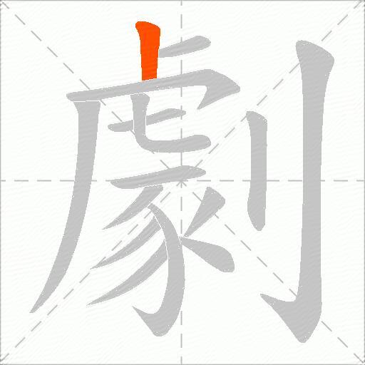 劇
