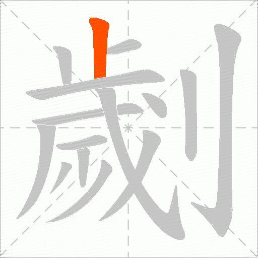 劌