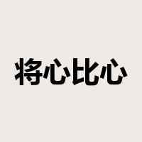 将心比心是什么意思