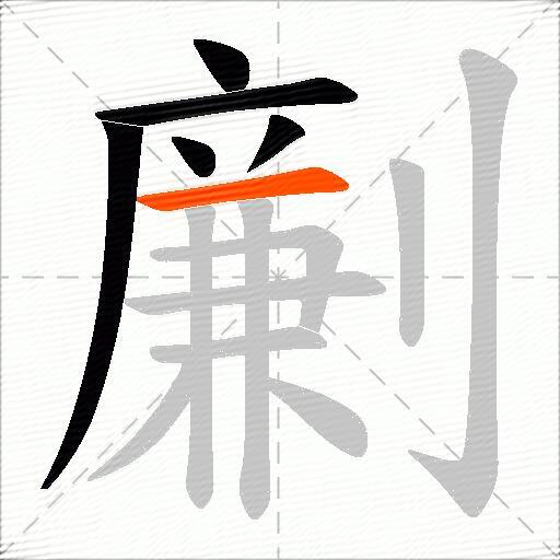 劆