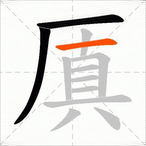 厧