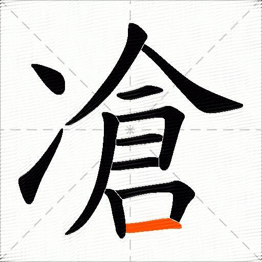 凔
