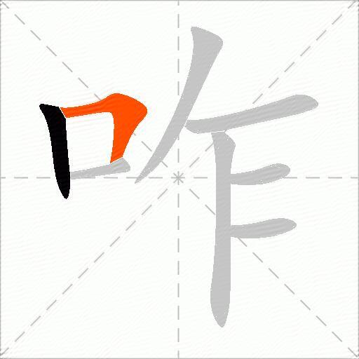 咋