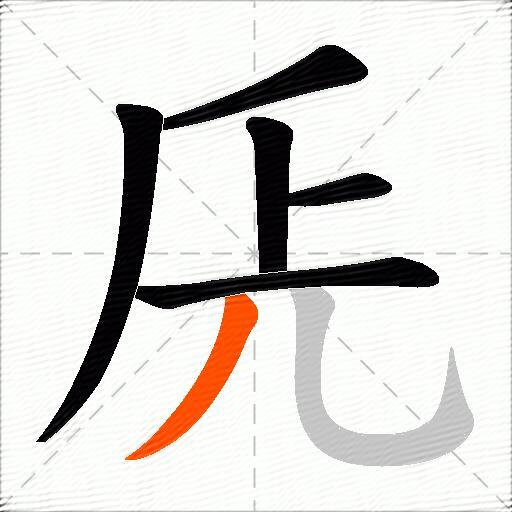 兏