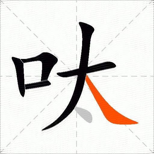 呔