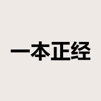 一本正经是什么意思