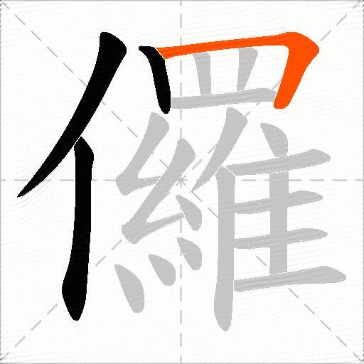 儸