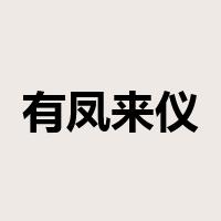 有凤来仪是什么意思