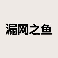 漏网之鱼是什么意思