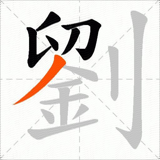 劉