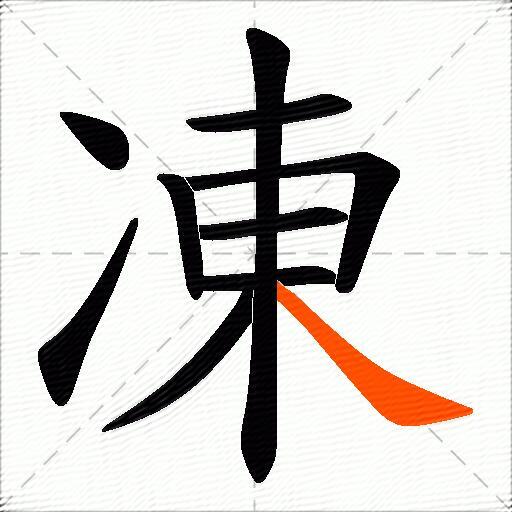 凍