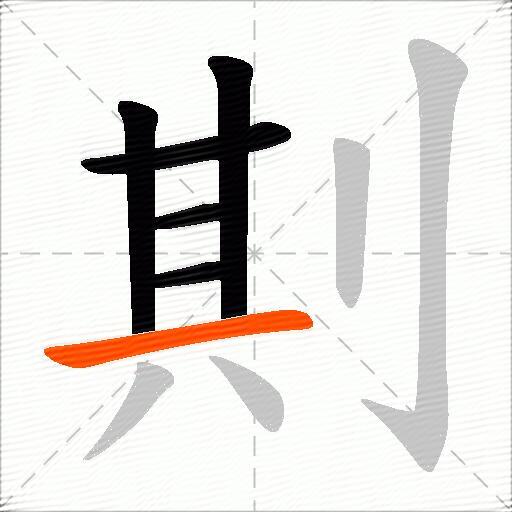 剘