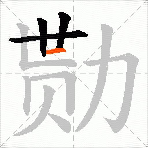 勚