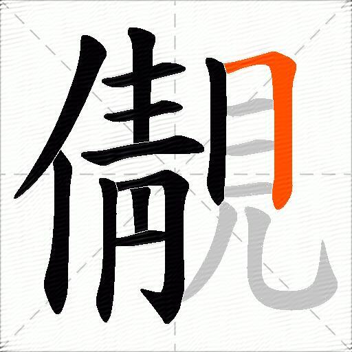 儬