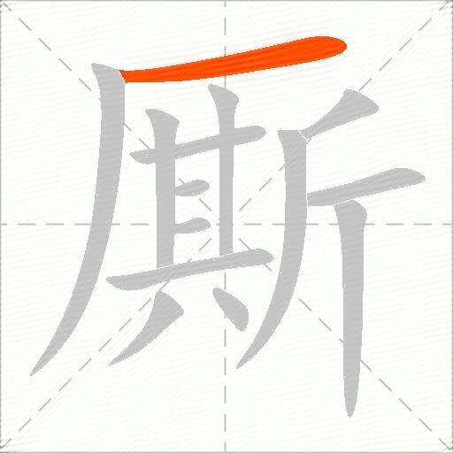 厮