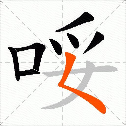 哸