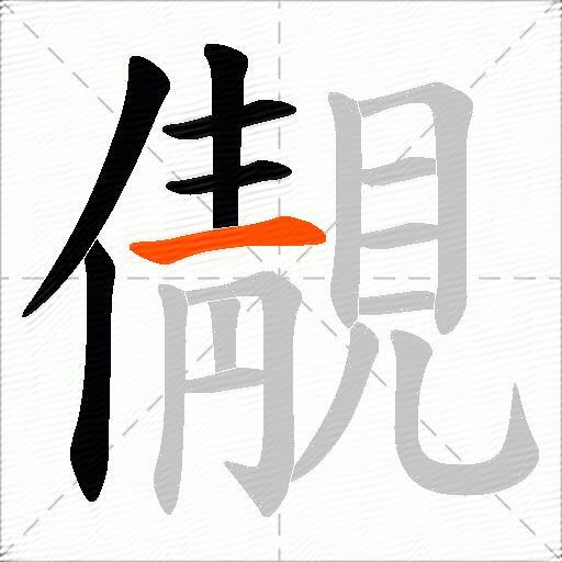 儬