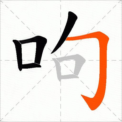 呴