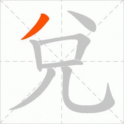兌