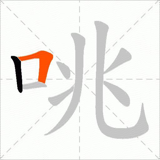咷