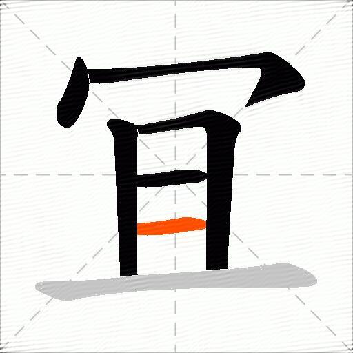 冝