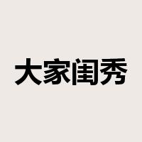 大家闺秀是什么意思