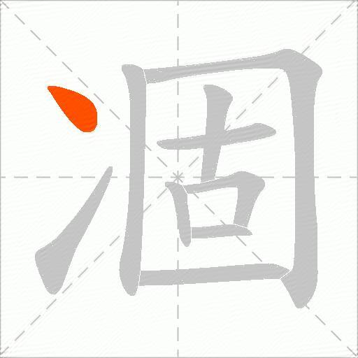 凅