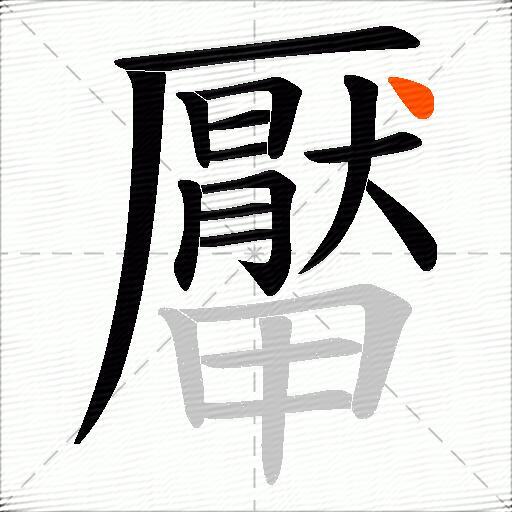 厴