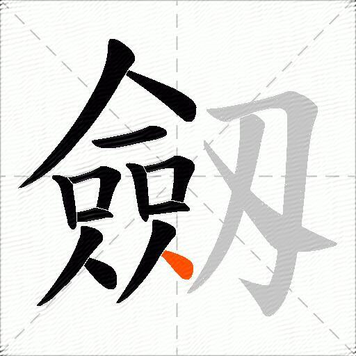 劔