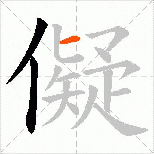 儗