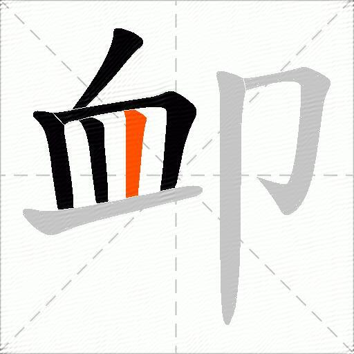 卹