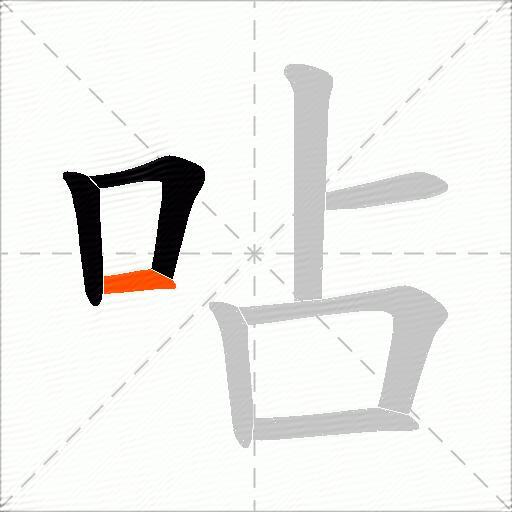 呫