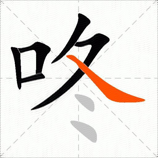 咚