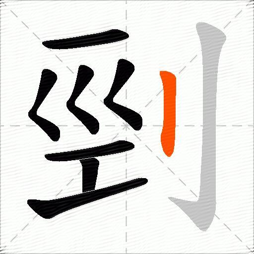 剄