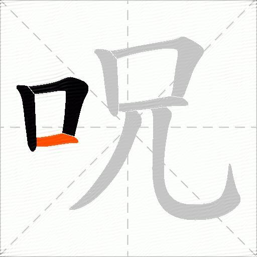 呪