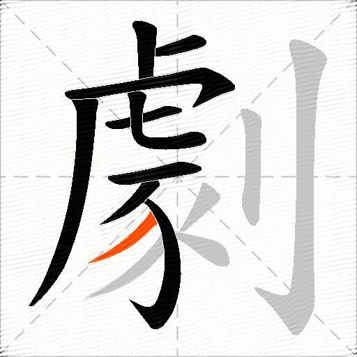 劇
